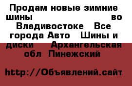 Продам новые зимние шины 7.00R16LT Goform W696 во Владивостоке - Все города Авто » Шины и диски   . Архангельская обл.,Пинежский 